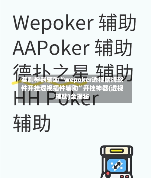 实测神器辅助“wepoker透视底牌软件开挂透视插件辅助”开挂神器{透视辅助}全揭秘-第3张图片