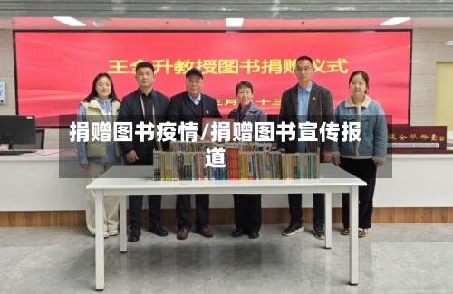 捐赠图书疫情/捐赠图书宣传报道