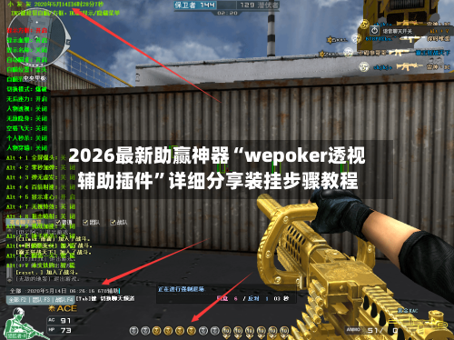 2026最新助赢神器“wepoker透视辅助插件”详细分享装挂步骤教程