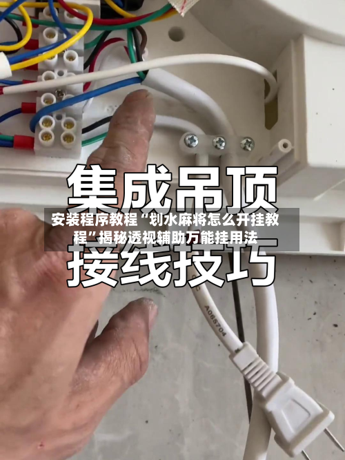 安装程序教程“划水麻将怎么开挂教程”揭秘透视辅助万能挂用法-第1张图片