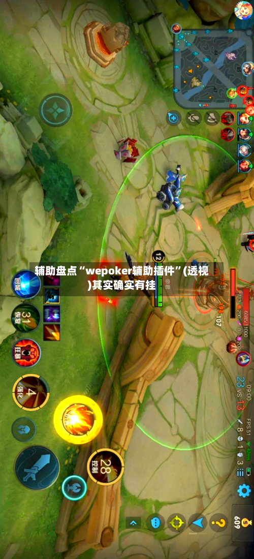 辅助盘点“wepoker辅助插件”(透视)其实确实有挂
