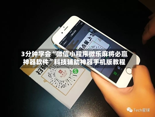 3分钟学会“微信小程序微乐麻将必赢神器软件”科技辅助神器手机版教程