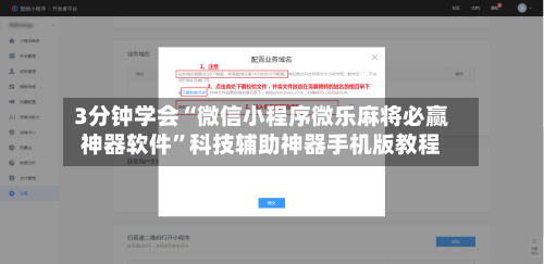 3分钟学会“微信小程序微乐麻将必赢神器软件”科技辅助神器手机版教程-第2张图片