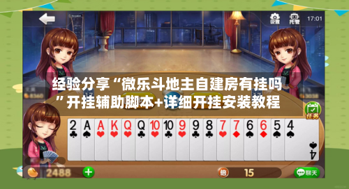 经验分享“微乐斗地主自建房有挂吗”开挂辅助脚本+详细开挂安装教程
