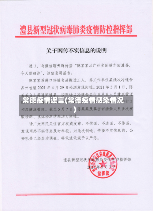 常德疫情谣言(常德疫情感染情况)