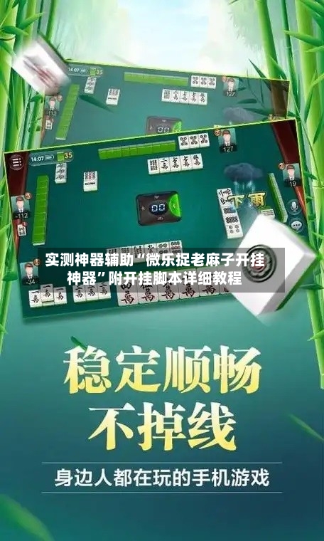 实测神器辅助“微乐捉老麻子开挂神器”附开挂脚本详细教程