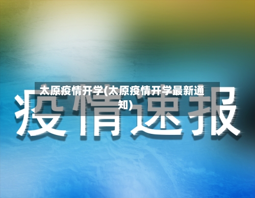 太原疫情开学(太原疫情开学最新通知)