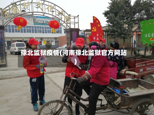 豫北监狱疫情(河南豫北监狱官方网站)
