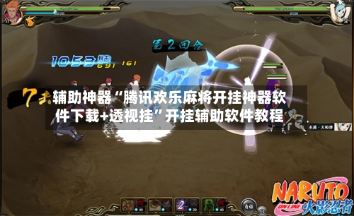 辅助神器“腾讯欢乐麻将开挂神器软件下载+透视挂”开挂辅助软件教程