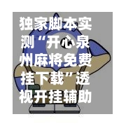 独家脚本实测“开心泉州麻将免费挂下载	”透视开挂辅助教程-第3张图片