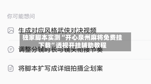 独家脚本实测“开心泉州麻将免费挂下载”透视开挂辅助教程