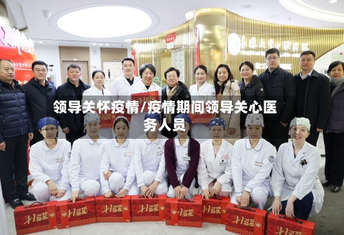领导关怀疫情/疫情期间领导关心医务人员