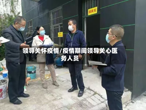 领导关怀疫情/疫情期间领导关心医务人员-第3张图片