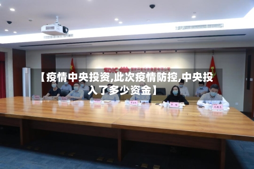 【疫情中央投资,此次疫情防控,中央投入了多少资金】-第1张图片