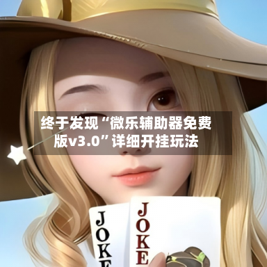 终于发现“微乐辅助器免费版v3.0”详细开挂玩法