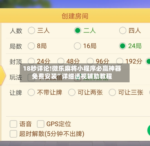 18秒详论!微乐麻将小程序必赢神器免费安装	”详细透视辅助教程-第2张图片