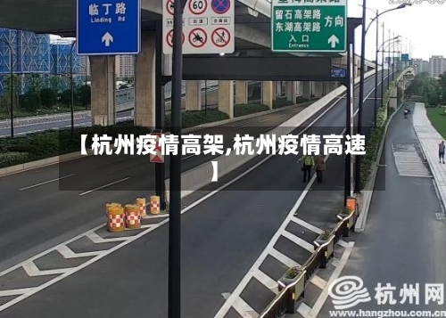 【杭州疫情高架,杭州疫情高速】