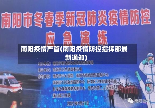 南阳疫情严管(南阳疫情防控指挥部最新通知)-第1张图片