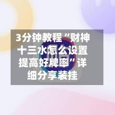3分钟教程“财神十三水怎么设置提高好牌率”详细分享装挂