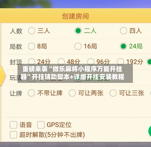 重磅来袭“微乐麻将小程序万能开挂器”开挂辅助脚本+详细开挂安装教程