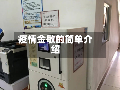 疫情金敏的简单介绍