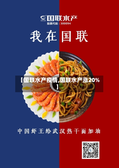 【国联水产疫情,国联水产涨20%】-第1张图片
