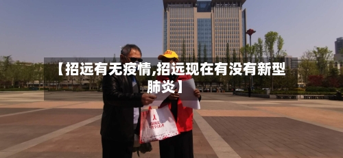 【招远有无疫情,招远现在有没有新型肺炎】