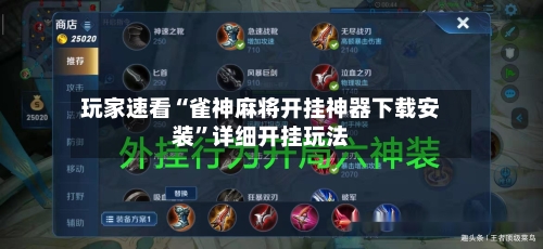 玩家速看“雀神麻将开挂神器下载安装”详细开挂玩法