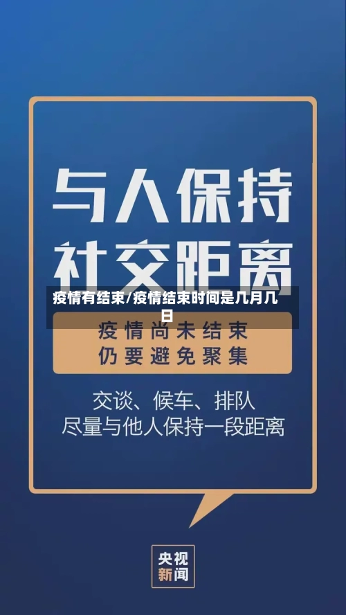 疫情有结束/疫情结束时间是几月几日