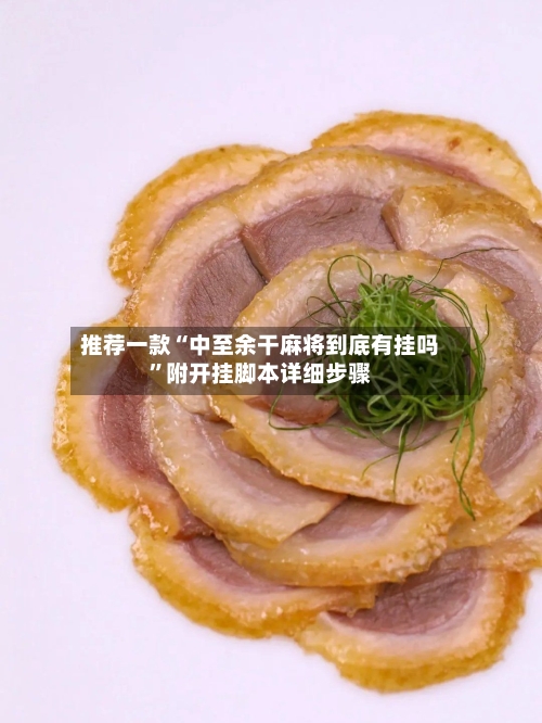 推荐一款“中至余干麻将到底有挂吗”附开挂脚本详细步骤