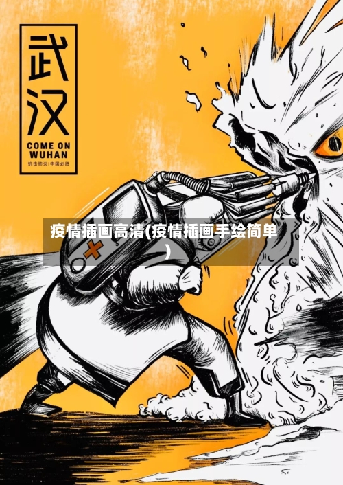 疫情插画高清(疫情插画手绘简单)