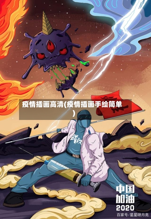 疫情插画高清(疫情插画手绘简单)-第3张图片