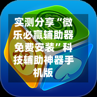实测分享“微乐必赢辅助器免费安装”科技辅助神器手机版-第2张图片