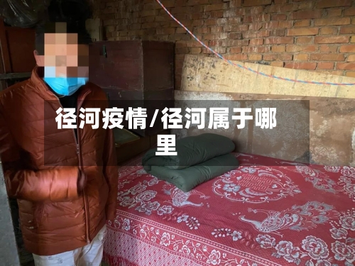 径河疫情/径河属于哪里-第2张图片