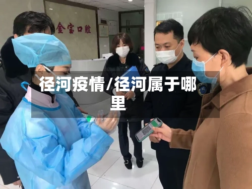 径河疫情/径河属于哪里