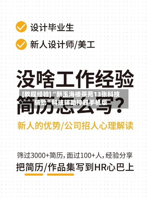 [教程经验]“新玉海楼茶苑13张科技辅助”科技辅助神器手机版
