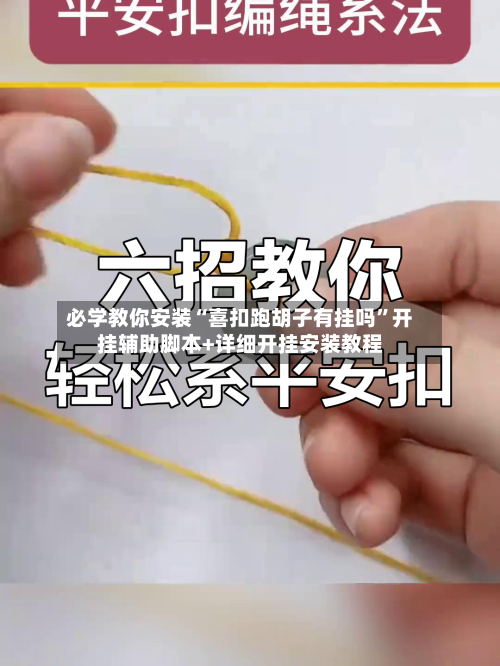 必学教你安装“喜扣跑胡子有挂吗”开挂辅助脚本+详细开挂安装教程