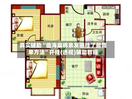 真实辅助“临海麻将亲友圈挂了最简单方法”开挂(透视)辅助教程