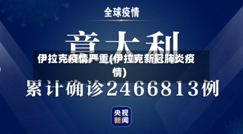 伊拉克疫情严重(伊拉克新冠肺炎疫情)