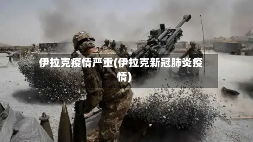 伊拉克疫情严重(伊拉克新冠肺炎疫情)-第2张图片