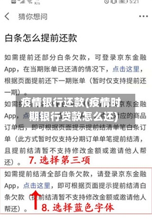 疫情银行还款(疫情时期银行贷款怎么还)