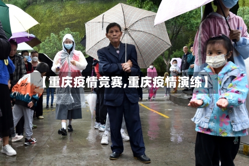 【重庆疫情竞赛,重庆疫情演练】