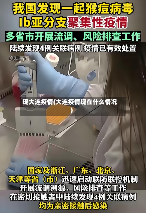 现大连疫情(大连疫情现在什么情况)