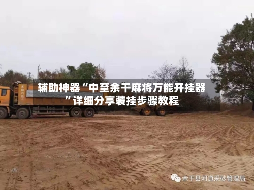 辅助神器“中至余干麻将万能开挂器”详细分享装挂步骤教程