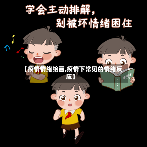 【疫情情绪绘画,疫情下常见的情绪反应】