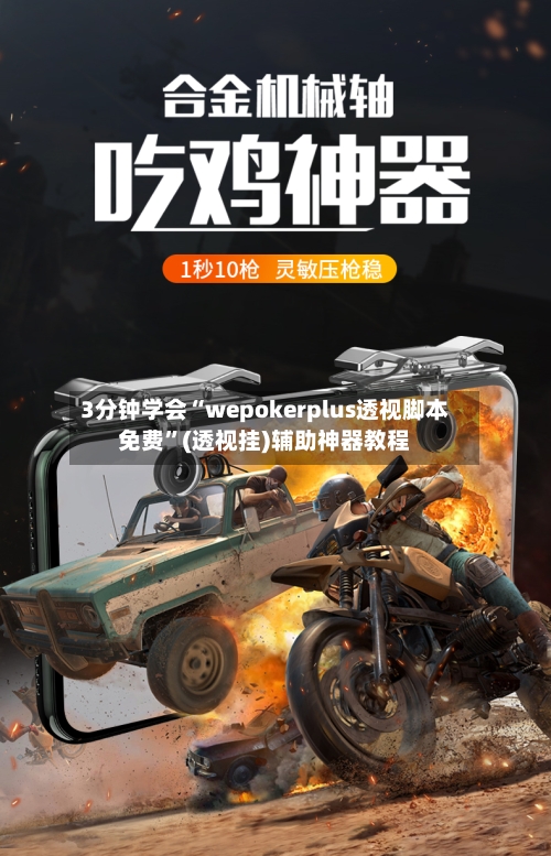 3分钟学会“wepokerplus透视脚本免费”(透视挂)辅助神器教程