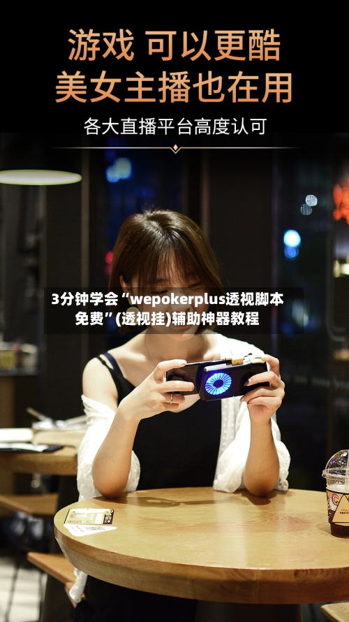 3分钟学会“wepokerplus透视脚本免费”(透视挂)辅助神器教程-第2张图片