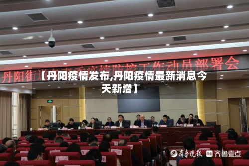 【丹阳疫情发布,丹阳疫情最新消息今天新增】