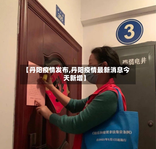 【丹阳疫情发布,丹阳疫情最新消息今天新增】-第2张图片