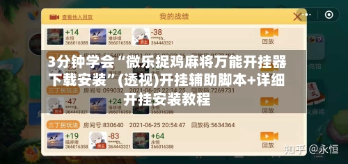 3分钟学会“微乐捉鸡麻将万能开挂器下载安装”(透视)开挂辅助脚本+详细开挂安装教程